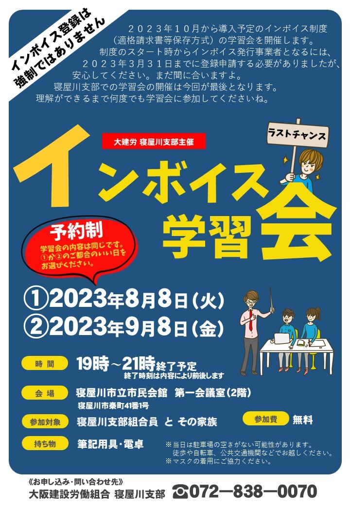 2023.08.08&09.09インボイス学習会　チラシ