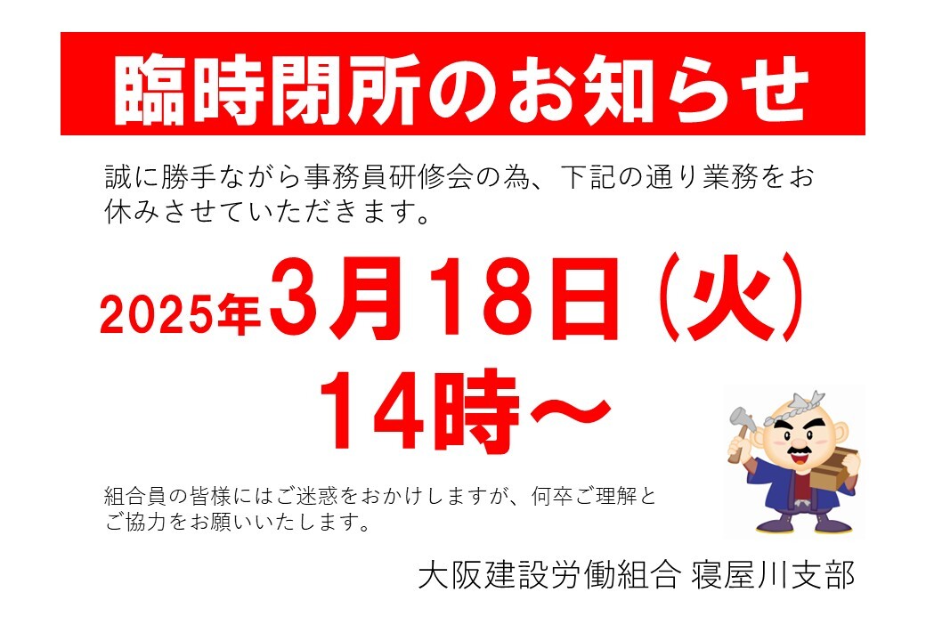 2025臨時閉所のお知らせ（事務担当者研修会）
