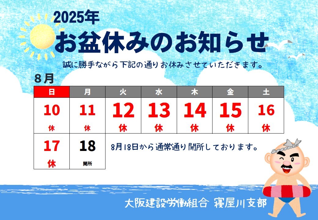 2025年お盆休みのお知らせ