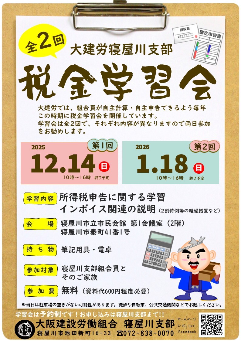 2025年税金学習会