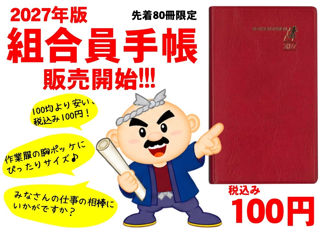 2027年手帳販売開始